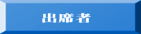 出席者