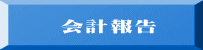 会計報告
